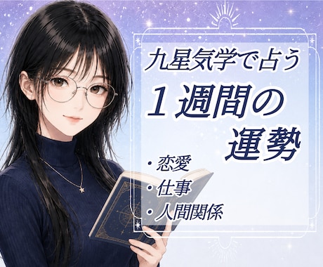 九星気学｜1週間の運勢を丁寧に鑑定します 恋愛・仕事・人間関係など、1週間の流れを読み解きます。 イメージ1