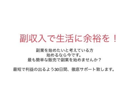 ネット販売を1からコンサル致します 買う側から【売る側】になりませんか？ イメージ2