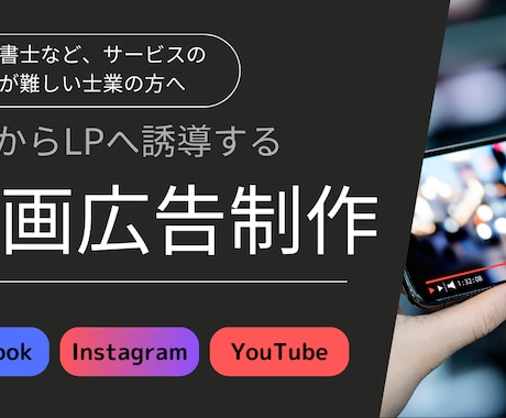 見込み客をLPへ誘導するSNS動画広告を作成します 行政書士などの士業の方へ。構成、文章、すべて丸投げでOK！ イメージ1