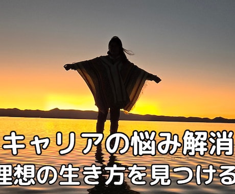 理想の生き方を見つけるサポートします ２度の転職経験のある私が仕事や働き方の悩みに寄り添います イメージ1