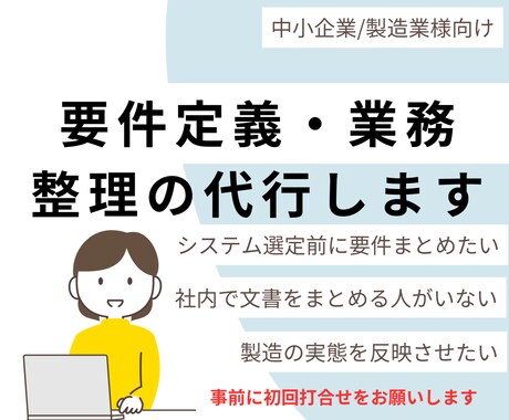 初回ヒヤリング）システム導入の準備作業代行します （要件定義　課題整理　現場ヒヤリング） イメージ1