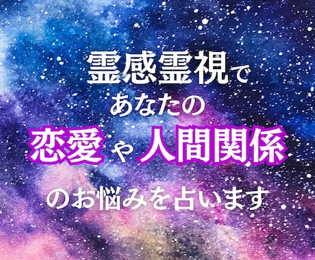 霊感霊視で恋愛や人間関係、子育てのお悩みを占います 【電話鑑定】霊視鑑定を通して、より良い人生へと導きます。