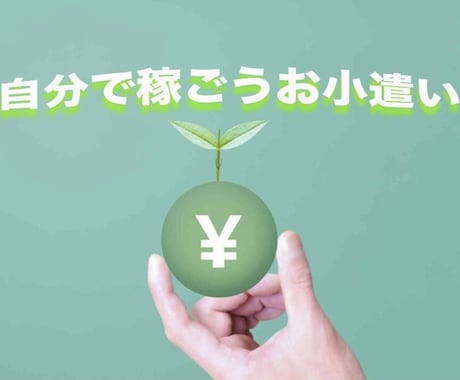 未成年にもできる✨バイト以外で楽に稼げるます 1回30分弱の単純作業✨ 簡単作業で大きな利益稼ぐ方法 イメージ1
