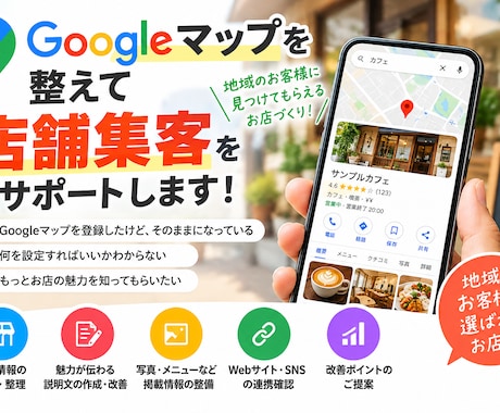 Googleマップを整えて店舗集客をサポートします イメージ1