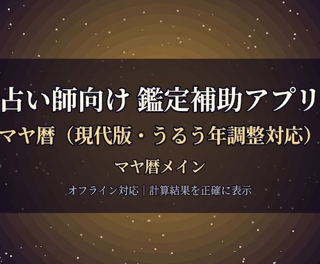 占い師向け マヤ暦 計算ツールになります 生年月日入力でKIN・紋章・音・関係性が出せる実務ツールです イメージ1