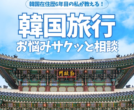 韓国在住者が韓国旅行の相談に乗ります 韓国旅行にまつわる不安や気になることをサクッとお答えします！ イメージ1