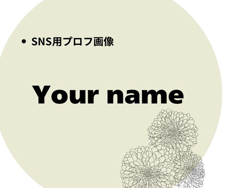 シンプルで使いやすいSNSアイコンを作ります イメージ1