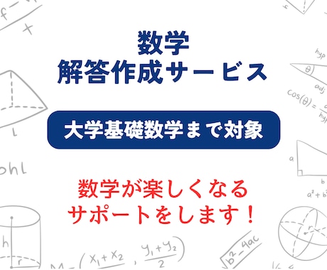 大学数学の解答作成・添削をします 問題理解と解答を考える力を身につけるアシストをします イメージ1