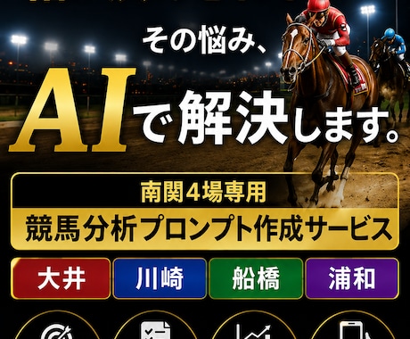 南関競馬の“なんとなく予想”を卒業させます 感覚頼みの予想を根拠ある分析へ イメージ1