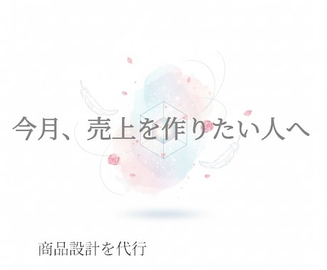 今月売れる商品設計を代行します 時間がない人のための即実行型ビジネス設計 イメージ1
