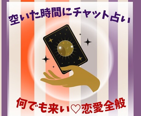 ゆったり3日間！最大５回のチャット鑑定をします 恋愛全般のこと♪空いた時間にご自身のペースでやり取りできます イメージ1