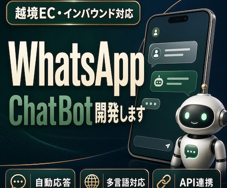WhatsApp自動応答Botを導入します 海外のお客様対応を、WhatsAppで自動化する最初の一歩 イメージ1