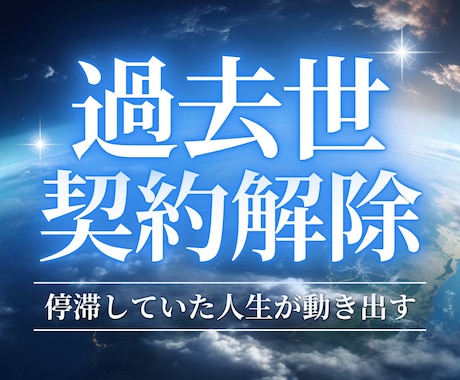 過去世から引き継いだ魂レベルの重い契約を解除します 繰り返す人生のブレーキを根本から手放し、愛も豊かさも受け取る イメージ1