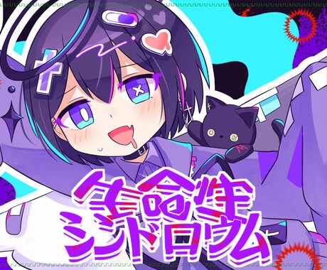 歌ってみたのサムネイルを制作致します 楽曲イメージを大切にしたサムネイルを制作致します。 イメージ2