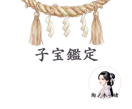 子宝鑑定｜授かりの道から視えた全てをお伝えします 魂と向き合い30年以上、赤ちゃんとの幸せの循環をあなたへ イメージ1