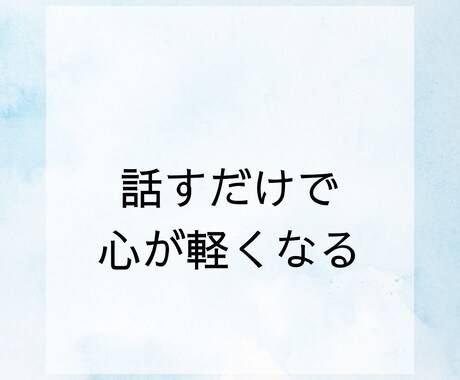 あなたのお悩みや愚痴をお聞きします いろんな人生を掻い潜ってきたワタシに、話してスッキリしよ！ イメージ1