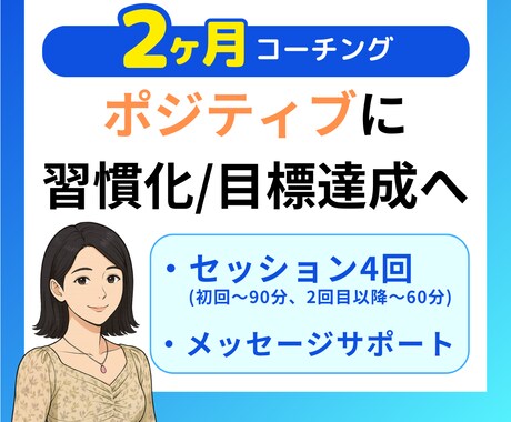2か月”ポジティブ”なライフコーチングします あなたがポジティブに目標達成するのをお手伝い♪ イメージ1