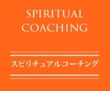 スピリチュアルコーチング✧人生を導きます 何をすればいいか迷っている方、未来を良くしたい方へ✧ イメージ1