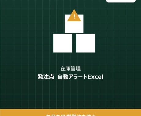 発注点・在庫管理アラートExcelを作ります 欠品も過剰発注も防ぐ在庫管理Excelです イメージ1