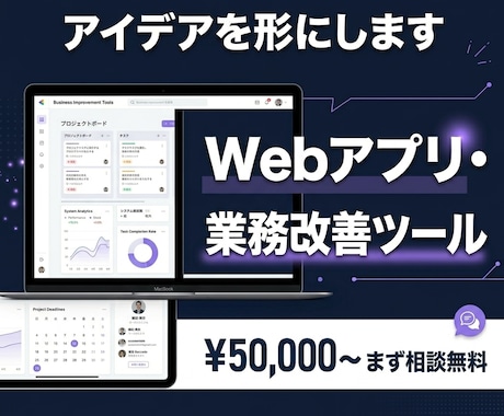 業務ツール・Webアプリ開発します アイデアはある。作り方がわからない。そんな方へ イメージ1