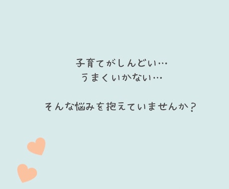 保育士ママの子育て相談♡3日間チャット寄りそいます ママの悩み|不安|育児ストレス|イヤイヤ期|癇癪|こだわり イメージ2