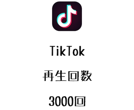 TikTok再生回数+3000回まで拡散します ⭐️ティックトックの再生数を増やしたい方にオススメ⭐️