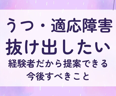 うつ適応障害から抜け出したいあなたを救います 一人で抱えなくていい、経験者だからこそ分かる苦しさがあります イメージ1