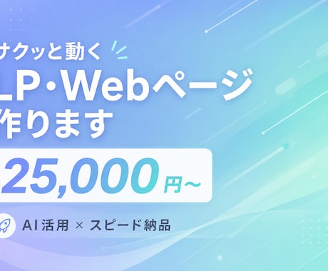 サクッと動くLP・Webページ作ります イメージ1