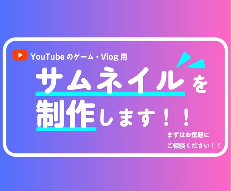 Vlog、ゲームを中心としたサムネイルを制作します 現役専門学生が、丁寧に制作します！ イメージ1