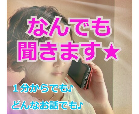 愚痴、相談、お話なんでもダイヤル★開通します なんでも聞きます！お話しましょう♪使い方はあなた次第？！ イメージ1