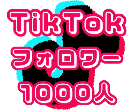TikTokのフォロワー1000人〜増やします TikTok 拡散 フォロワー ＋1000人〜 イメージ1