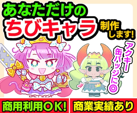 あなただけの「ちびキャラ」制作します 商用利用OK！商業実績あり！グッズやＳＮＳアイコンに○！ イメージ1