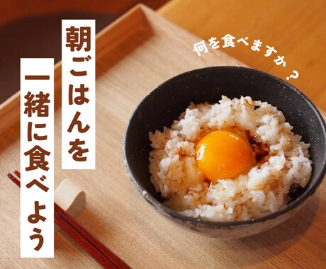 朝ごはん、一緒にお供します 元看護師と会話しながら朝ご飯を食べませんか？ イメージ2