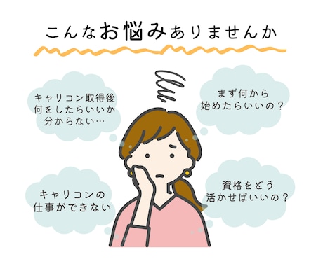 キャリコン取得後の次の1歩を一緒に考えます キャリコン取得後のモヤモヤを整理｜自分らしい活動の始め方相談 イメージ2