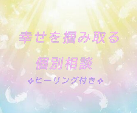 幸せを掴み取る 幸せ個別相談致します あなたのお心に寄り添い、共に幸せな未来を探します。 イメージ1
