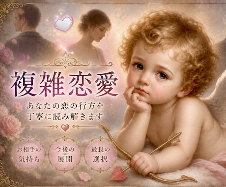 複雑な恋のお悩みに寄り添いながら深掘り鑑定致します 彼の本心は？真心は？恋の未来は？関係性の秘密、心を紐解きます イメージ1