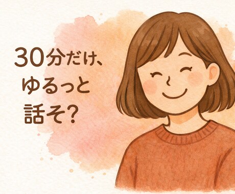 お試し)30分だけ、ゆるっとチャット相手になります まずは軽く。ちょっと話したい時に。 イメージ1