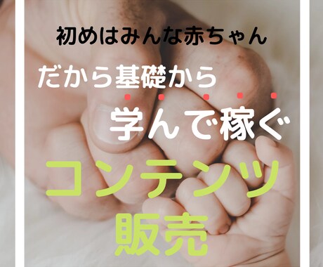 コンテンツ販売を0から教えます 高額コンサル怖いよね?だったら、まずはココから イメージ1