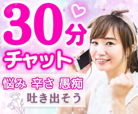 30分チャット☘️看護師が優しく丁寧にお話聞きます 恋愛✨片想い✨不倫✨本音✨性の悩み✨子育て✨雑談✨浮気✨夫婦 イメージ1