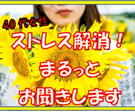 ストレス解消❣️すべて、まるっとお聞きします ストレスの疲れ、モヤモヤを心のお外に出してみませんか❣️ イメージ2