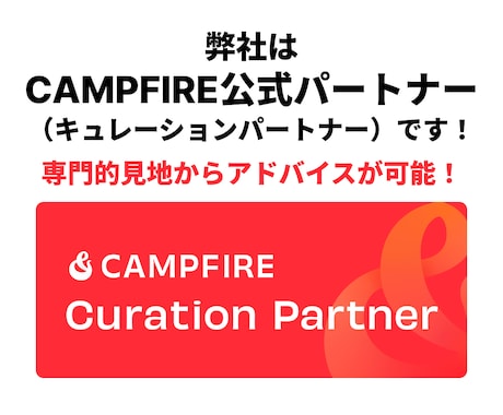 クラファンページをプロが作成代行します CAMPFIRE公式パートナーがあなたのクラファンを支援！ イメージ2