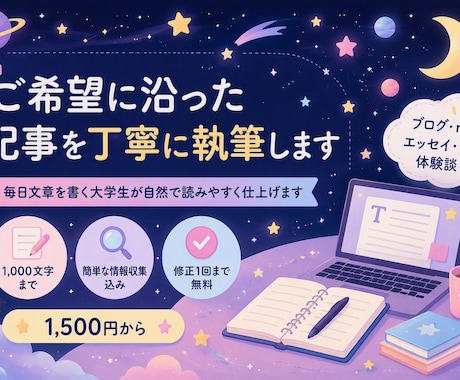 ご希望に沿った記事を丁寧に執筆します 毎日文章を書く大学生が自然で読みやすく仕上げます イメージ1