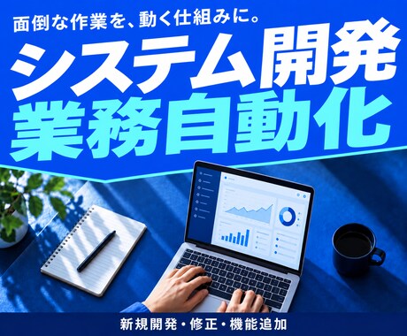 システム開発・業務自動化を承ります イメージ1