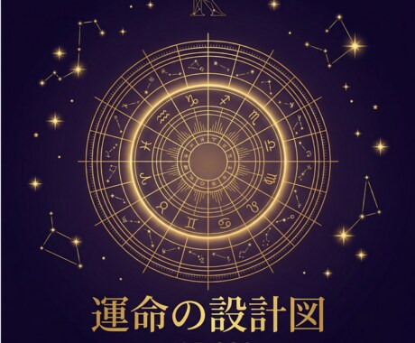運命の設計図・詳細リーディングを作成します あなたの人生の全体像を明らかにする詳細鑑定 イメージ1