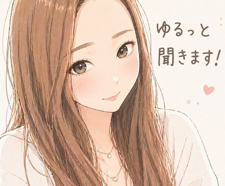 30分即レス✨️ゆるっと聞きます あなたのお話何でもお聞かせください！ イメージ1