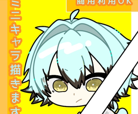 デフォルメキャラ描きます イメージ1