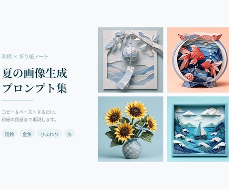 和柄×折り紙アートの夏の画像プロンプトお渡しします 貼り付けるだけ。和紙の質感まで再現する、夏の折り紙アート イメージ1