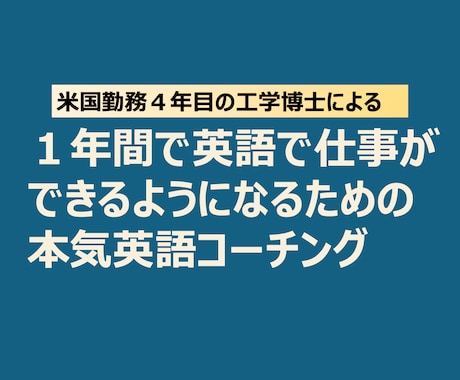 米国勤務経験有りの技術者が英語コーチングします TOEIC340→海外駐在→現地法人転職を実現した本人が指導 イメージ1