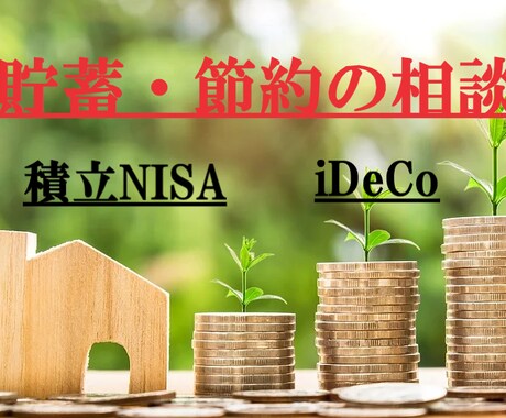 貯蓄を増やそう❗ＦＰが圧倒的な攻略法を伝授します あなただけの特別プラン⭐家計の悩みや不安、節約をサポート❗ イメージ1
