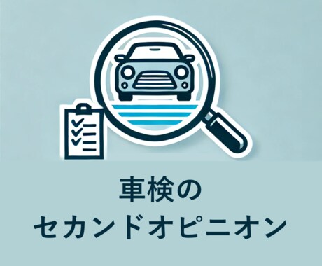 車検・修理の見積を安くできる方法を考えます 生活や車の状況をお聞きし、車検・修理の内容を一緒に考えます イメージ1